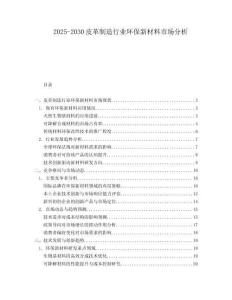 2025-2030皮革制造行業環保新材料市場分析