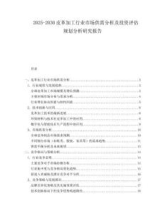 2025-2030皮革加工行業市場供需分析及投資評估規劃分析研究報告