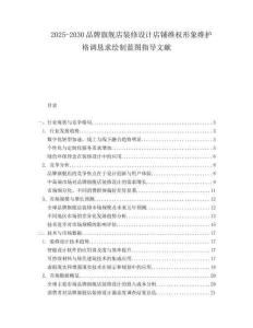 2025-2030品牌旗艦店裝修設計店鋪維權形象維護格調懇求繪制藍圖指導文獻