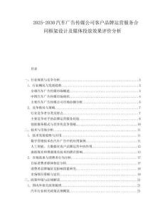 2025-2030汽車廣告傳媒公司客戶品牌運營服務合同框架設計及媒體投放效果評價分析