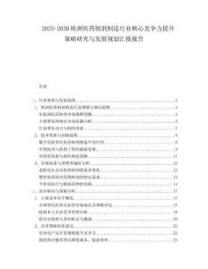 2025-2030歐洲醫藥制劑制造行業核心競爭力提升策略研究與發展規劃匯報報告