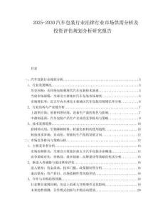2025-2030汽車包裝行業法律行業市場供需分析及投資評估規劃分析研究報告