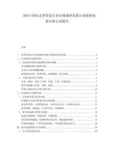 2025-2030皮革貿易行業市場調研發展計劃投資前景分析行業報告