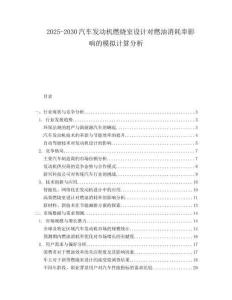 2025-2030汽車發(fā)動(dòng)機(jī)燃燒室設(shè)計(jì)對(duì)燃油消耗率影響的模擬計(jì)算分析