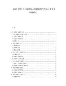 2025-2030平臺經(jīng)濟(jì)行業(yè)監(jiān)管政策與市場公平競爭環(huán)境研究