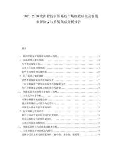 2025-2030歐洲智能家居系統市場細致研究及智能家居協議與系統集成分析報告