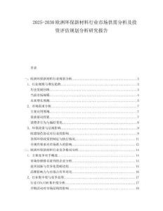 2025-2030歐洲環保新材料行業市場供需分析及投資評估規劃分析研究報告