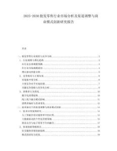 2025-2030批發零售行業市場分析及渠道調整與商業模式創新研究報告