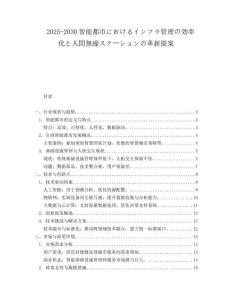 2025-2030智能都市におけるインフラ管理の効率化と人間無(wú)線ステーションの革新提案