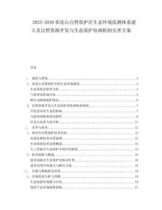 2025-2030祁連山自然保護區生態環境監測體系建立及自然資源開發與生態保護協調機制完善方案