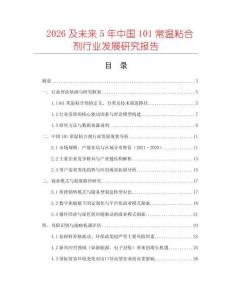 2026及未來5年中國101常溫粘合劑行業(yè)發(fā)展研究報告