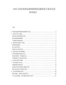 2025-2030歐洲高速鐵路基礎設施投資方案及運營效率提升