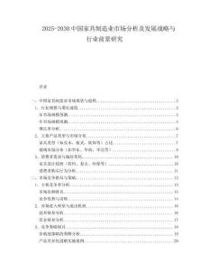 2025-2030中國家具制造業市場分析及發展戰略與行業前景研究