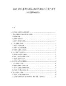 2025-2030皮革制品行業智能化制造與技術升級資本配置策略報告
