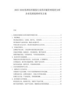 2025-2030歐洲紡織服裝行業供應鏈管理現狀分析企業發展趨勢研究方案