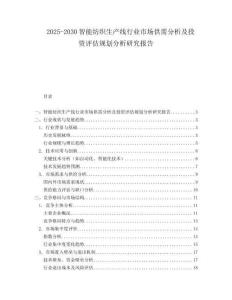 2025-2030智能紡織生產線行業市場供需分析及投資評估規劃分析研究報告