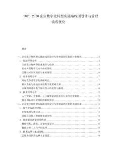 2025-2030企業(yè)數(shù)字化轉(zhuǎn)型實施路線圖設(shè)計與管理流程優(yōu)化