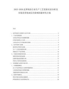 2025-2030皮革制品行業(yè)生產(chǎn)工藝更新實(shí)錄分析及市場(chǎng)美譽(yù)度深層次影響因素研究方案