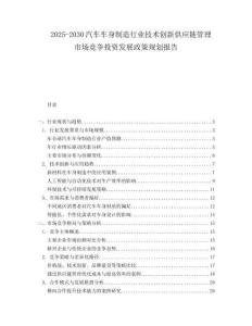 2025-2030汽車車身制造行業(yè)技術(shù)創(chuàng)新供應(yīng)鏈管理市場(chǎng)競(jìng)爭(zhēng)投資發(fā)展政策規(guī)劃報(bào)告