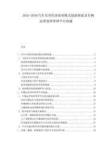 2025-2030汽車共享經(jīng)濟商業(yè)模式創(chuàng)新探索及車輛運營效率管理平臺構(gòu)建