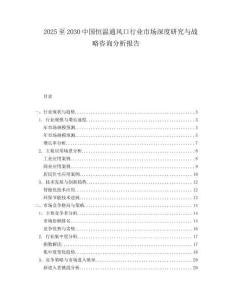 2025至2030中國恒溫通風口行業(yè)市場深度研究與戰(zhàn)略咨詢分析報告