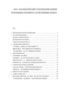 2025-2030批發(fā)零售業(yè)數(shù)字化轉(zhuǎn)型商業(yè)模式創(chuàng)新新零售發(fā)展現(xiàn)狀分析消費者行為分析發(fā)展策略分析報告