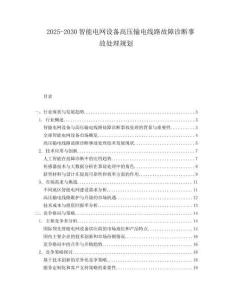 2025-2030智能電網設備高壓輸電線路故障診斷事故處理規劃