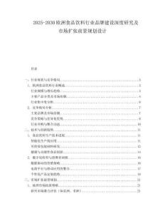 2025-2030歐洲食品飲料行業品牌建設深度研究及市場擴張前景規劃設計