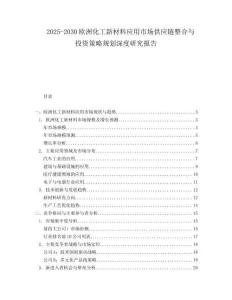2025-2030歐洲化工新材料應用市場供應鏈整合與投資策略規劃深度研究報告