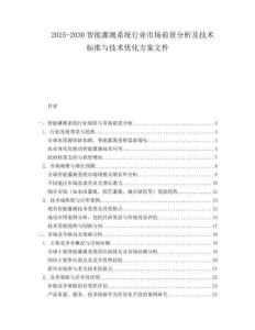 2025-2030智能灌溉系統行業市場前景分析及技術標準與技術優化方案文件