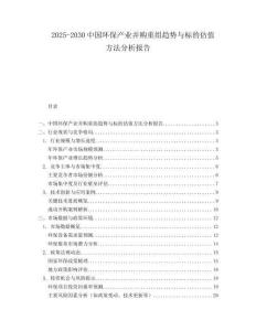 2025-2030中國環保產業并購重組趨勢與標的估值方法分析報告