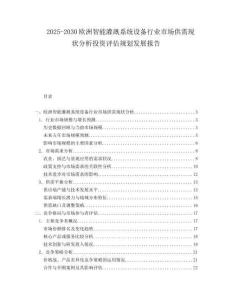 2025-2030歐洲智能灌溉系統設備行業市場供需現狀分析投資評估規劃發展報告