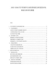 2025-2030汽車零部件行業供需現狀分析投資評估規劃分析研究課題