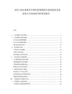 2025-2030葡萄牙生物科技領(lǐng)域供應(yīng)需求現(xiàn)狀及資金投入方向深度分析研究報(bào)告