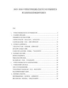 2025-2030中國家具制造板式家具行業(yè)市場現(xiàn)狀分析及投資前景規(guī)劃研究報(bào)告