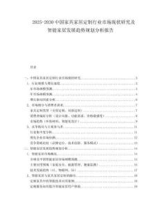2025-2030中國家具家居定制行業(yè)市場現(xiàn)狀研究及智能家居發(fā)展趨勢規(guī)劃分析報(bào)告