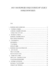 2025-2030歐洲機(jī)器人制造行業(yè)現(xiàn)狀分析與發(fā)展方向規(guī)劃分析研究報(bào)告