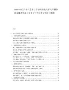 2025-2030汽車(chē)共享出行市場(chǎng)調(diào)查及共享汽車(chē)服務(wù)商業(yè)模式創(chuàng)新與投資可行性分析研究分段報(bào)告