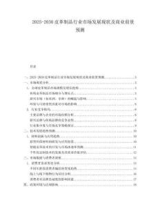 2025-2030皮革制品行業(yè)市場發(fā)展現(xiàn)狀及商業(yè)前景預測