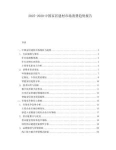2025-2030中國家居建材市場消費趨勢報告