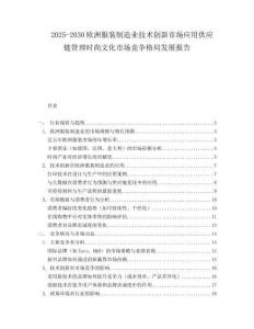 2025-2030歐洲服裝制造業技術創新市場應用供應鏈管理時尚文化市場競爭格局發展報告
