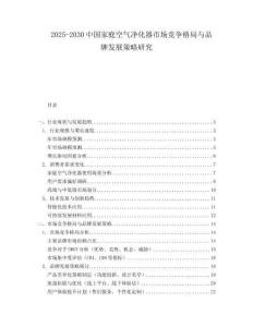 2025-2030中國家庭空氣凈化器市場競爭格局與品牌發展策略研究