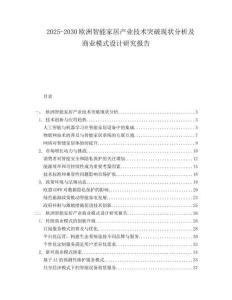 2025-2030歐洲智能家居產業技術突破現狀分析及商業模式設計研究報告