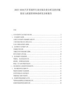 2025-2030汽車零部件行業市場全景分析及供應鏈優化與質量管理體系研究分析報告