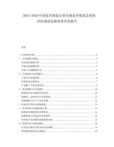 2025-2030中國家具制造行業市場競爭現狀及投資評估規劃發展前景評估報告