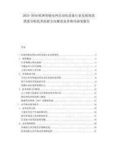 2025-2030歐洲智能電網自動化設備行業發展現狀供需分析技術創新方向解讀競爭格局演變報告