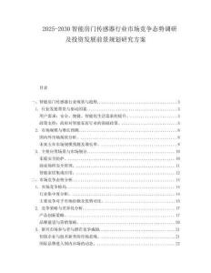 2025-2030智能房門傳感器行業市場競爭態勢調研及投資發展前景規劃研究方案