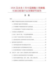 2026及未來5年中國磷酸川芎嗪氯化鈉注射液行業發展研究報告
