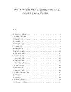 2025-2030中國釬焊鋁制熱交換器行業市場發展趨勢與前景展望戰略研究報告