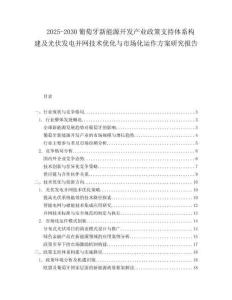 2025-2030葡萄牙新能源開發產業政策支持體系構建及光伏發電并網技術優化與市場化運作方案研究報告